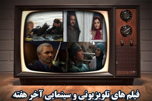 آخر هفته و تماشای فیلمهای سینمایی تلویزیون آخر هفته و تماشای فیلمهای سینمایی تلویزیون