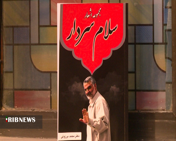 رونمایی از کتاب «سلام سردار» در شهرکرد رونمایی از کتاب «سلام سردار» در شهرکرد