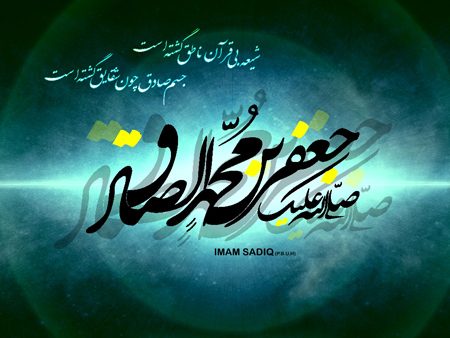 سالروز شهادت حضرت امام جعفر صادق(ع) سالروز شهادت حضرت امام جعفر صادق(ع)
