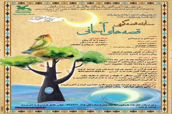 برگزاری مسابقه مجازی &laquo;قصه&zwnj;های آسمانی&raquo;