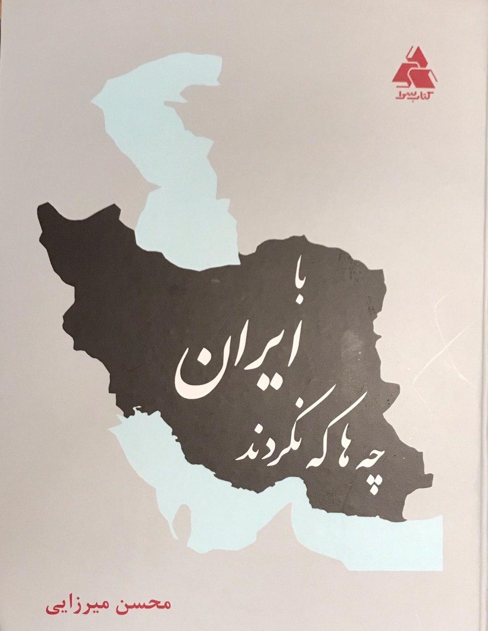 رونمایی از کتاب &laquo;با ایران چه&zwnj;ها که نکردند&raquo;