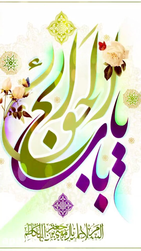 خجسته میلاد هفتمین پیشوای خیر و خوبی امام موسی کاظم(ع) خجسته میلاد هفتمین پیشوای خیر و خوبی امام موسی کاظم(ع)