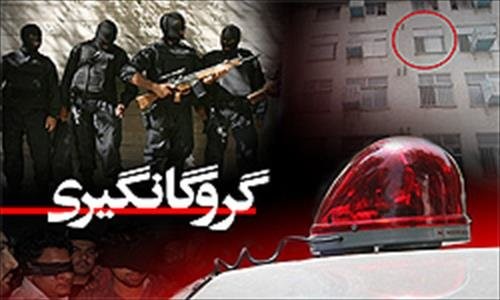 آزادی گروگان در خاش آزادی گروگان در خاش