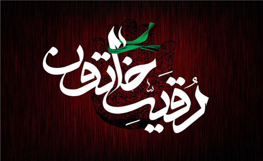 پنجم صفر؛ شهادت حضرت رقیه (س)