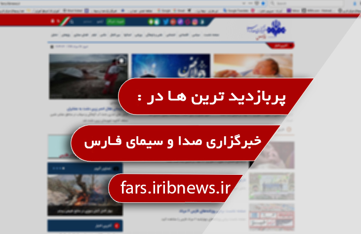 پُر بازدید&zwnj;های چهارم مهر خبرگزاری صدا و سیمای فارس