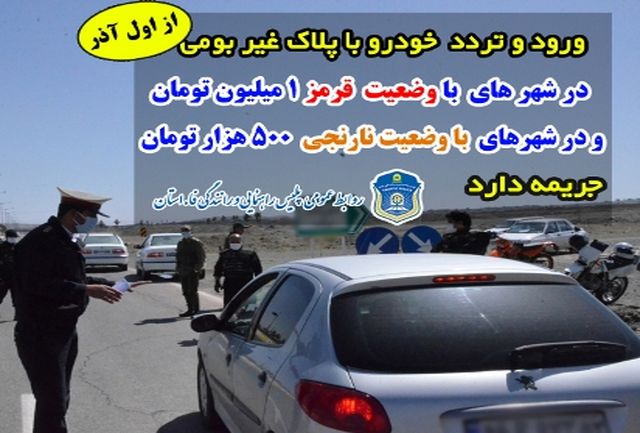 آغاز طرح جامع محدودیت&zwnj;های مقابله با کرونا در مازندران