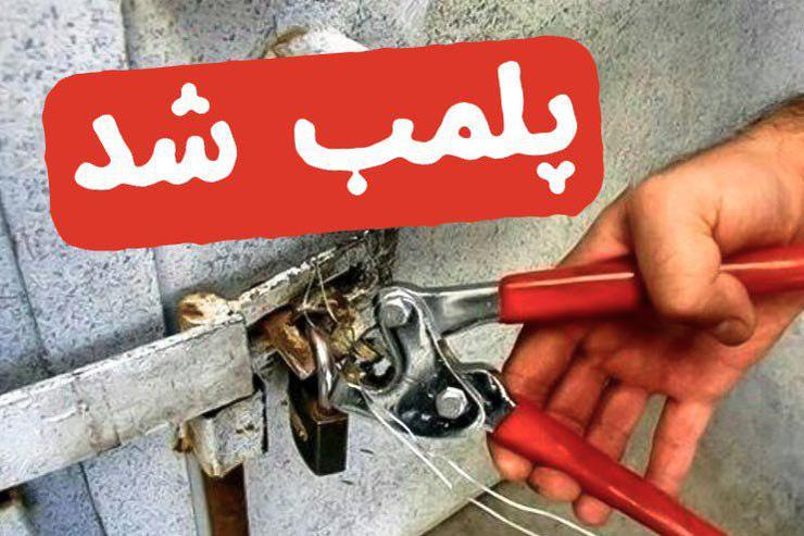 پلمب واحد&zwnj;های صنفی متخلف در مرودشت