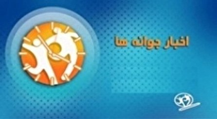 اخبار جوانه‌ها شبکه دو سیما؛ ۱۴ دی