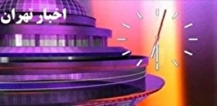 اخبار ۱۸:۳۰ شبکه ۵ سیما؛ ۱۷ دی