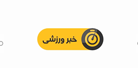 اخبار ورزشی شبکه سه سیما؛ ۱۱ دی