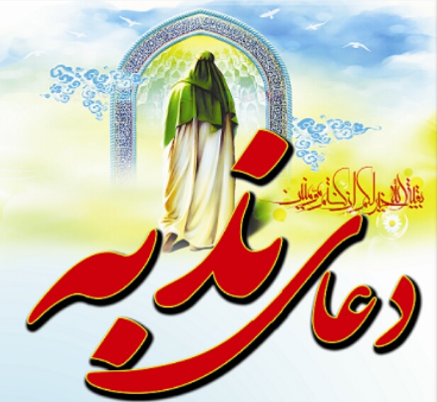 فضیلت خواندن دعای ندبه در صبح آدینه فضیلت خواندن دعای ندبه در صبح آدینه