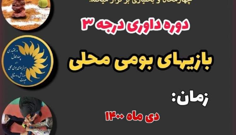 دوره داوری درجه ۳ بازی&zwnj;های بومی محلی در چهارمحال و بختیاری