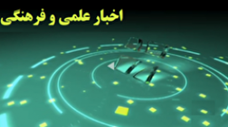 اخبار ۲۰ علمی و فرهنگی شبکه ۴ سیما؛ ۴ دی