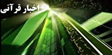 اخبار قرانی شبکه قران؛ ۹ دی