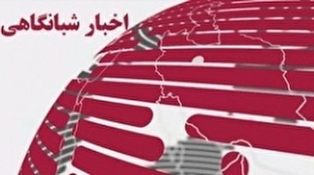 اخبار شبانگاهی (۲۲) شبکه سه سیما؛ ۹ دی