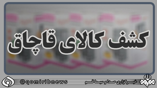 کشف ۱۲ میلیارد ریال کالای قاچاق در قم