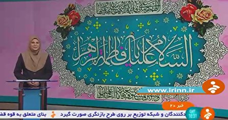 خبر ۲۰ شبکه خبر، ۲ بهمن ۱۴۰۰