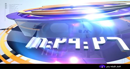 اخبار ۱۸:۳۰ شبکه پنج، ۲ بهمن ۱۴۰۰