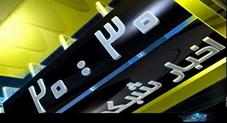 اخبار ۲۰:۳۰ شبکه دو سیما،۲۰ اسفند ۱۴۰۰