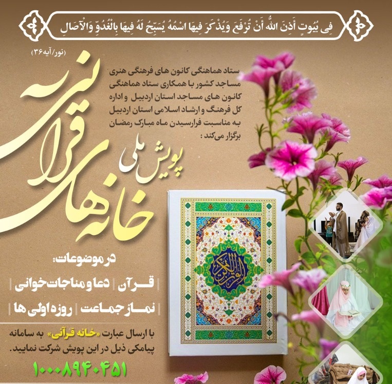پویش ملی &laquo;خانه&zwnj;های قرآنی&raquo; در ماه مبارک رمضان