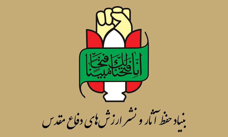 بیانیه بنیاد حفظ آثار ونشرارزش&zwnj;های دفاع مقدس