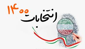 آغاز دومین روز ثبت نام داوطلبان انتخابات ریاست جمهوری آغاز دومین روز ثبت نام داوطلبان انتخابات ریاست جمهوری