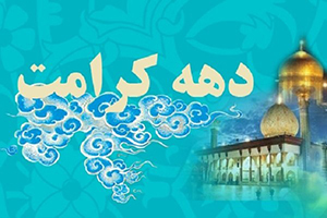 ویژه برنامه&zwnj;های دهه کرامت در تهران