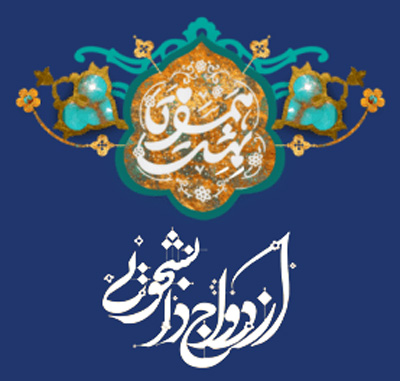 آغاز ثبت&zwnj;نام بیست و چهارمین مراسم ازدواج دانشجویی