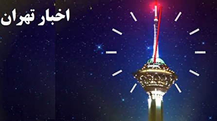 اخبار ۲۴ شبکه ۵ سیما؛ ۲۰ شهریور