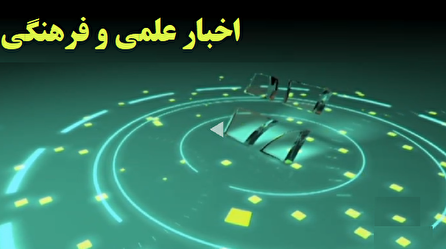 اخبار ۲۰ علمی و فرهنگی شبکه ۴ سیما؛ ۲۱ شهریور