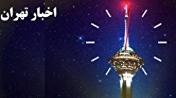 اخبار ۲۴ شبکه ۵ سیما؛ ۲۶ شهریور