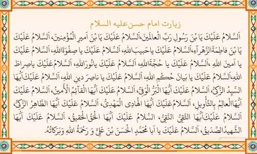 زیارت امام حسن مجتبی(ع) از راه دور