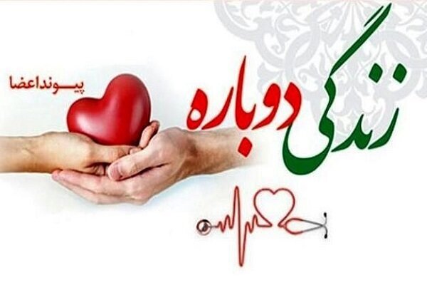 اهدای عضو در رفسنجان برای نجات بیماران اهدای عضو در رفسنجان برای نجات بیماران