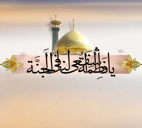 سالروز وفات اخت رضا، دختر موسی، حضرت فاطمه معصومه سلام الله علیها