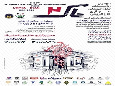 برگزاری دومین رویداد مجازی بین&zwnj;المللی کارآفرینی 