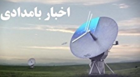 اخبار بامدادی شبکه یک سیما؛ ۲۴ آذر