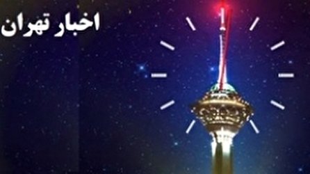 اخبار ۲۴ شبکه ۵ سیما؛ ۲۰ آذر