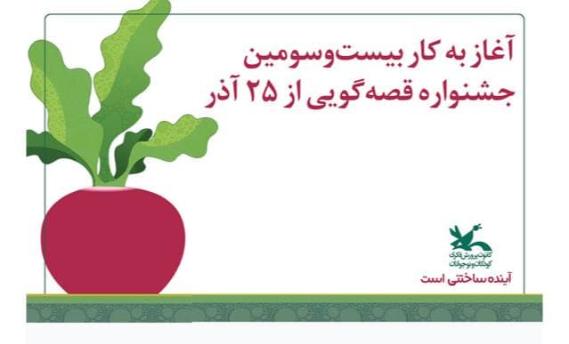 برگزاری بیست و سومین جشنواره قصه گویی برگزاری بیست و سومین جشنواره قصه گویی