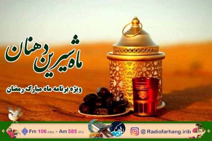 &laquo;ماه شیرین دهنان&raquo; برنامه افطاری رادیو فرهنگ
