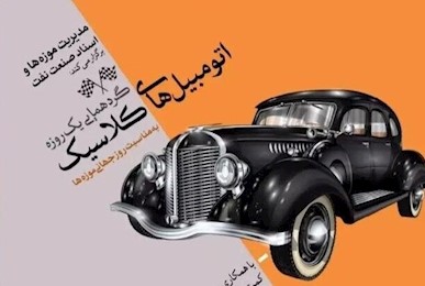 اتومبیل&zwnj;های کلاسیک فردا گردهم می&zwnj;آیند