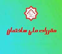 نارضایتی از دفتر مقررات ملّی و کنترل ساختمان