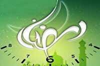 ماه رمضان و لزوم همکاری با کارکنان روزه دار