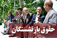 انتقاد از  واریز نشدن افزایش حقوق بازنشستگان تامین اجتماعی