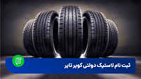 تعلل کویرتایر در تحویل فروش های اینترنتی