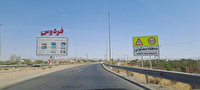 جاده کم عرض بین شهرستان‌های فردوس -سرایان چرا دوبانده ‌نمی شود؟