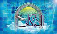 برپایی اعتکاف در ۱۵۰ مسجد کرمانشاه