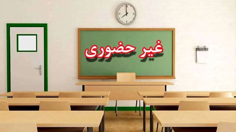 مدارس خراسان شمالی امروز غیر حضوری شد مدارس خراسان شمالی امروز غیر حضوری شد
