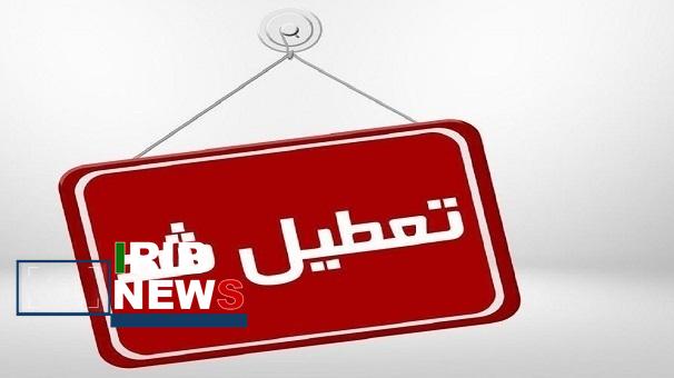 تعطیلی مدارس و دانشگاه‌های کردستان