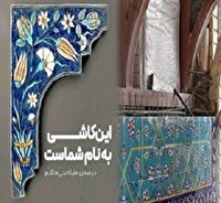 اجرای پویش کاشی‌های حرم در لرستان