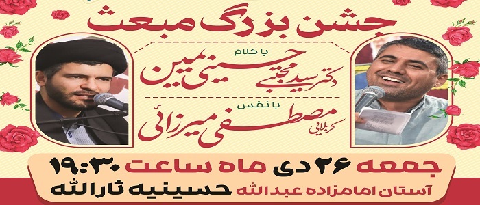 برگزاری جشن بزرگ مبعث در همدان